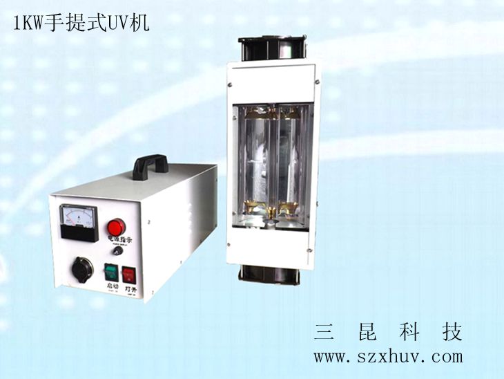 1KW、2KW手提式UV機