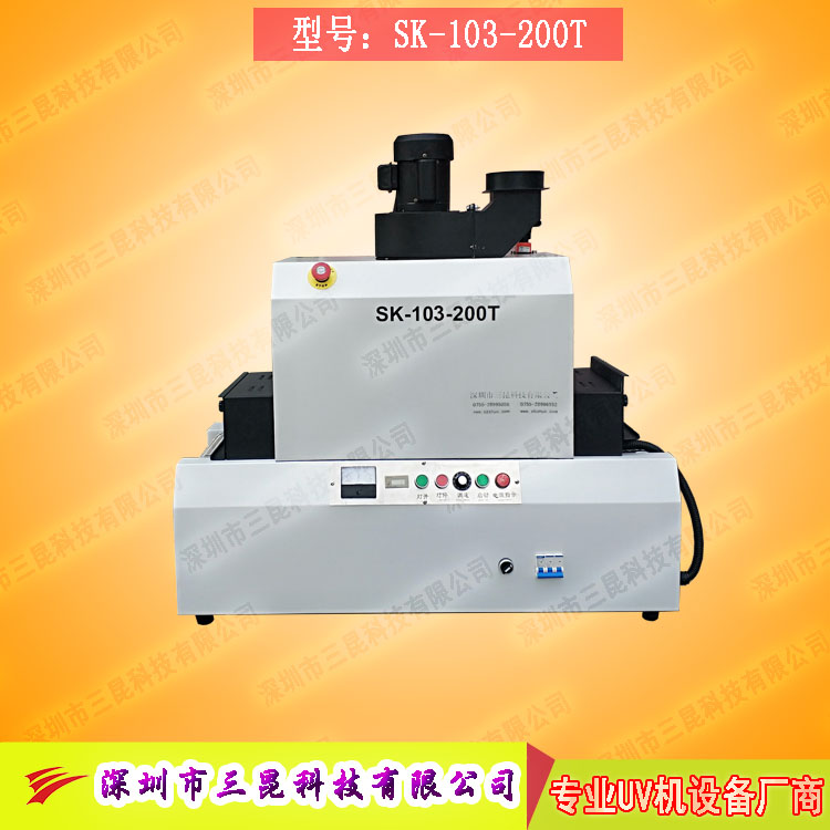 【臺式uv光固機】用于LCD封膠固化、PCB電路板SK-103-200T