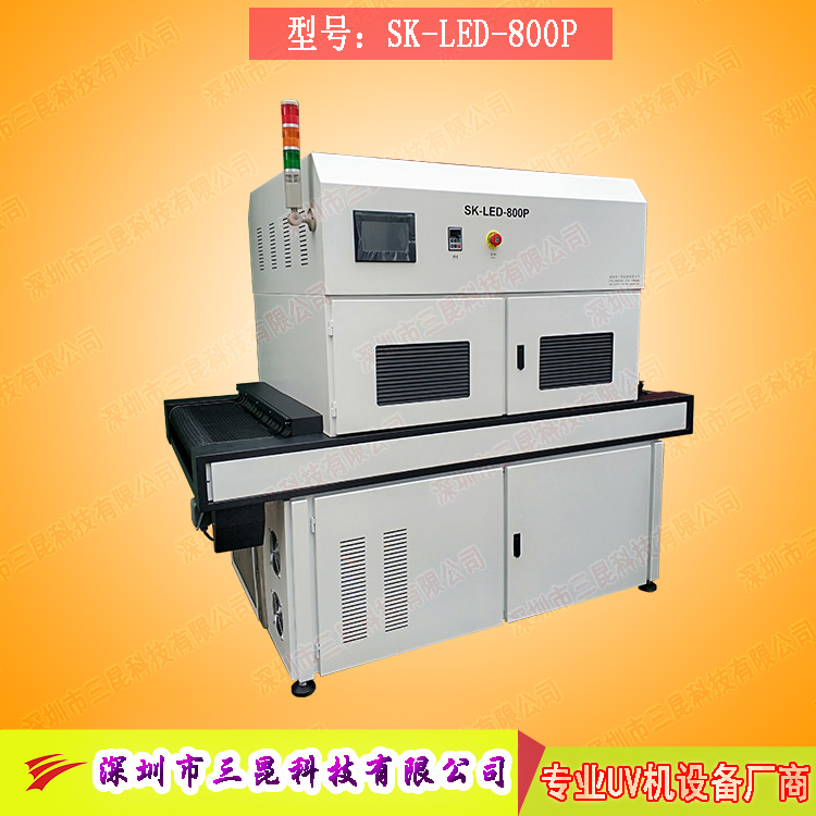 【線路板固化機】適用于文字固化、阻焊油墨固化SK-LED-800P